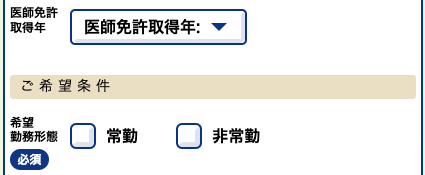 医師免許取得年・希望就業形態を選択