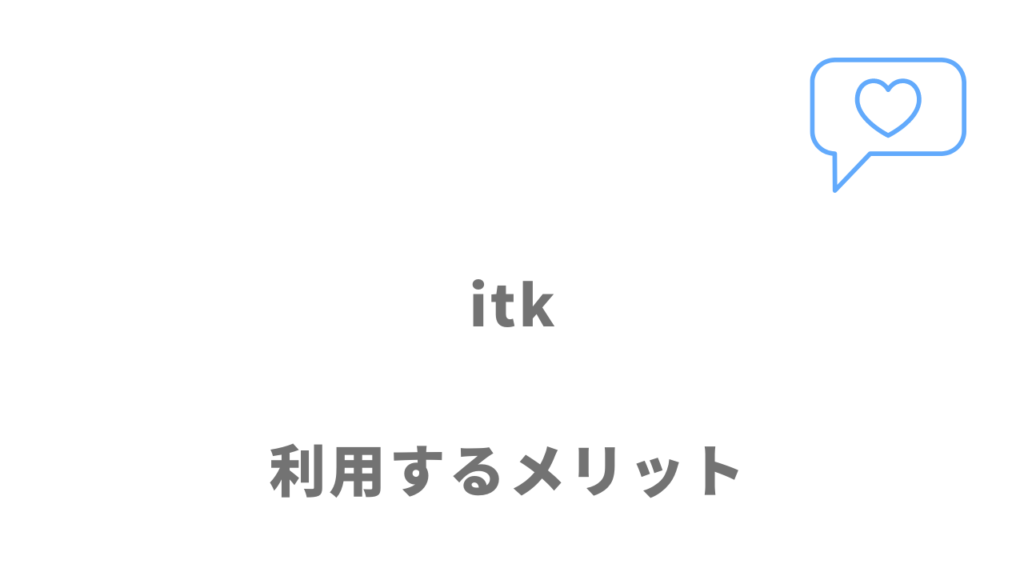 アイティケー（itk）のメリット