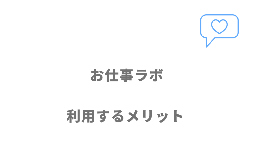 お仕事ラボのメリット