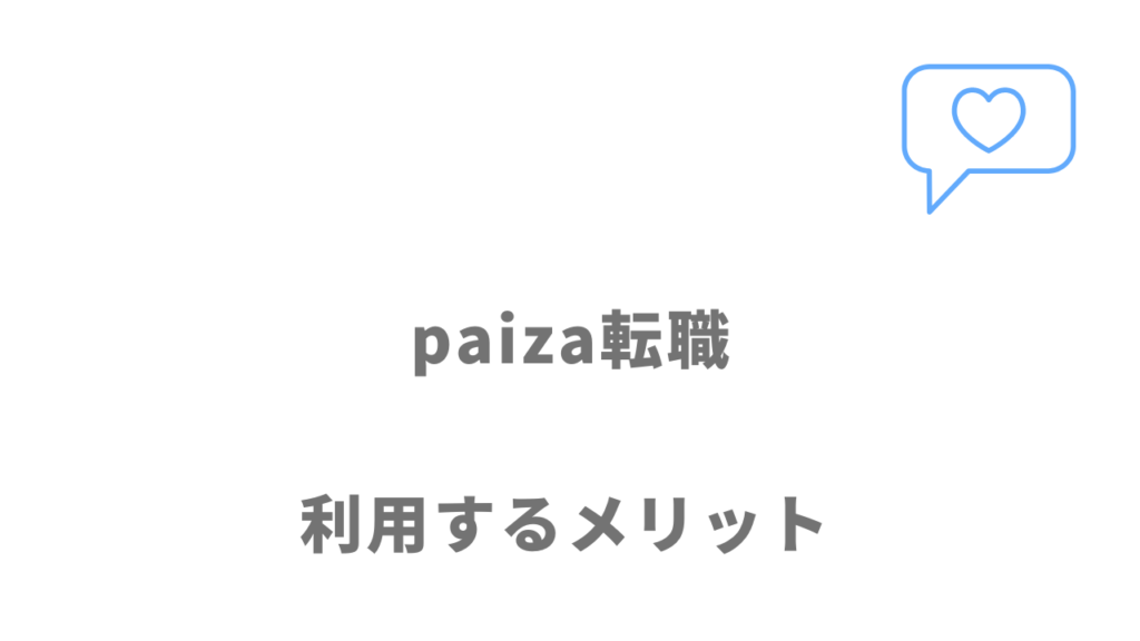 paiza転職を利用するメリット