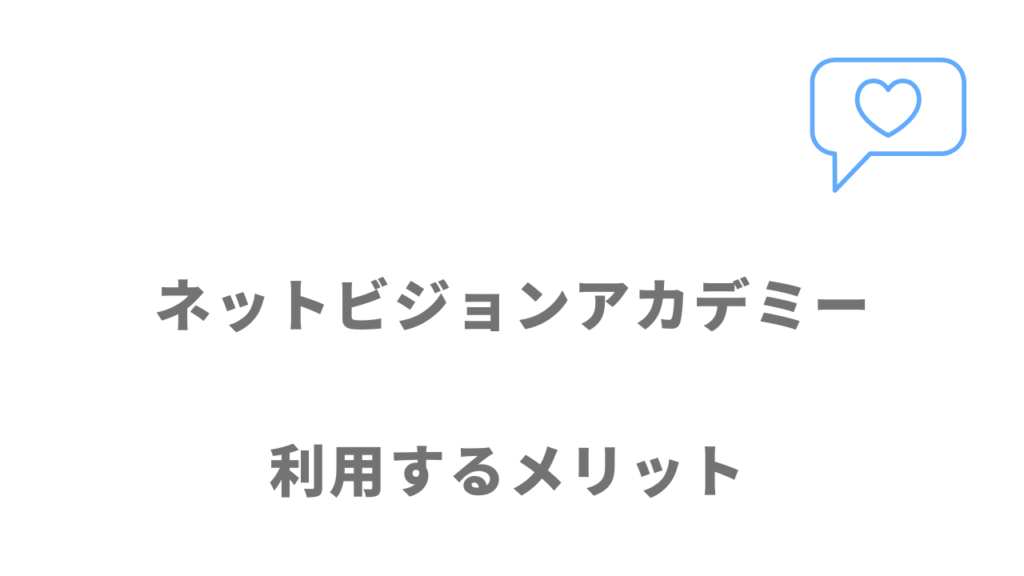 ネットビジョンアカデミーのメリット