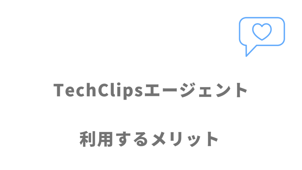 TechClipsエージェントのメリット