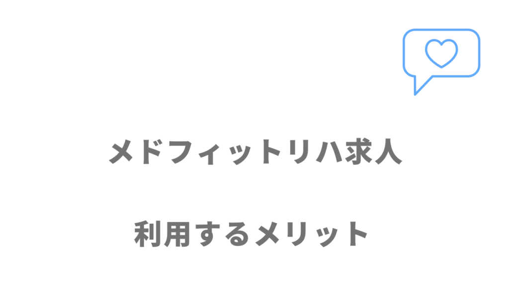 メドフィットリハ求人のメリット