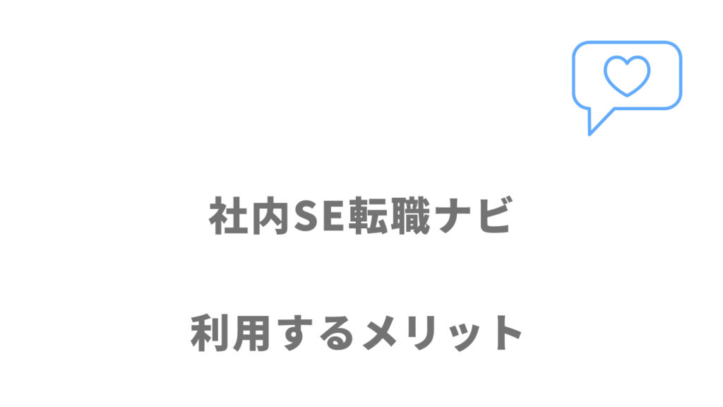 社内SE転職ナビを利用するメリット