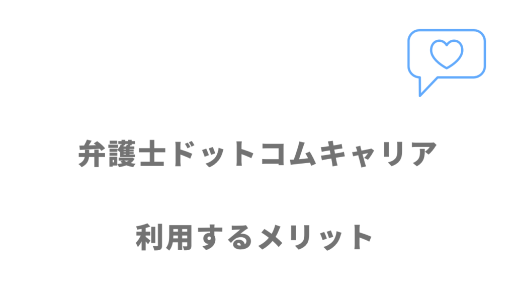 弁護士ドットコムキャリアを利用するメリット