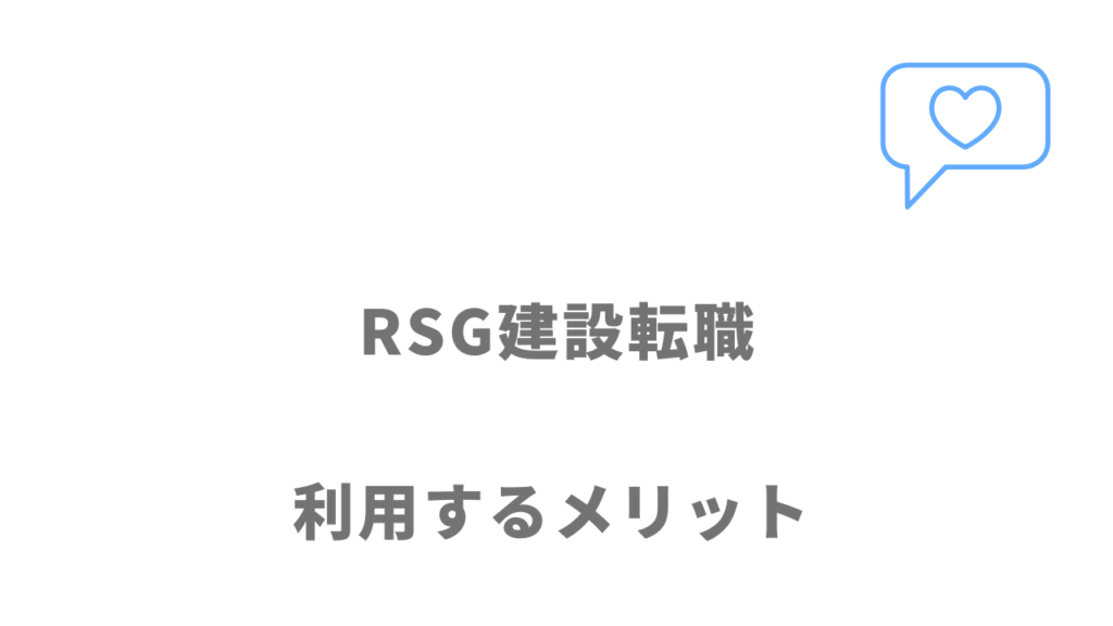 RSG建設転職のメリット