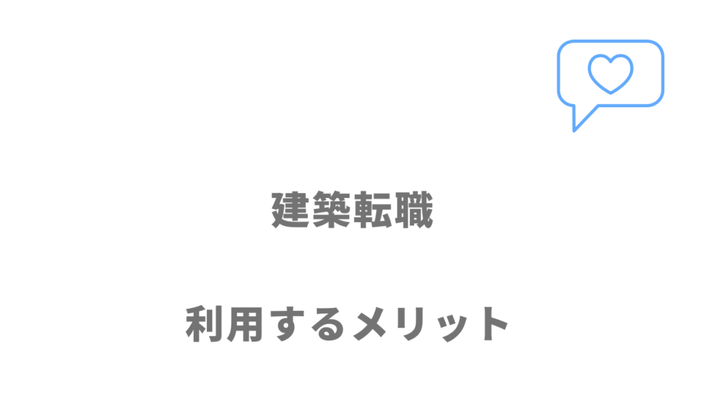 建築転職のメリット