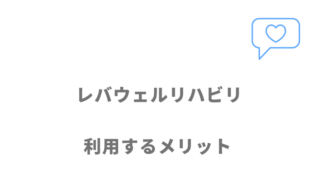 レバウェルリハビリのメリット