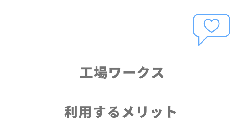 工場ワークスのメリット