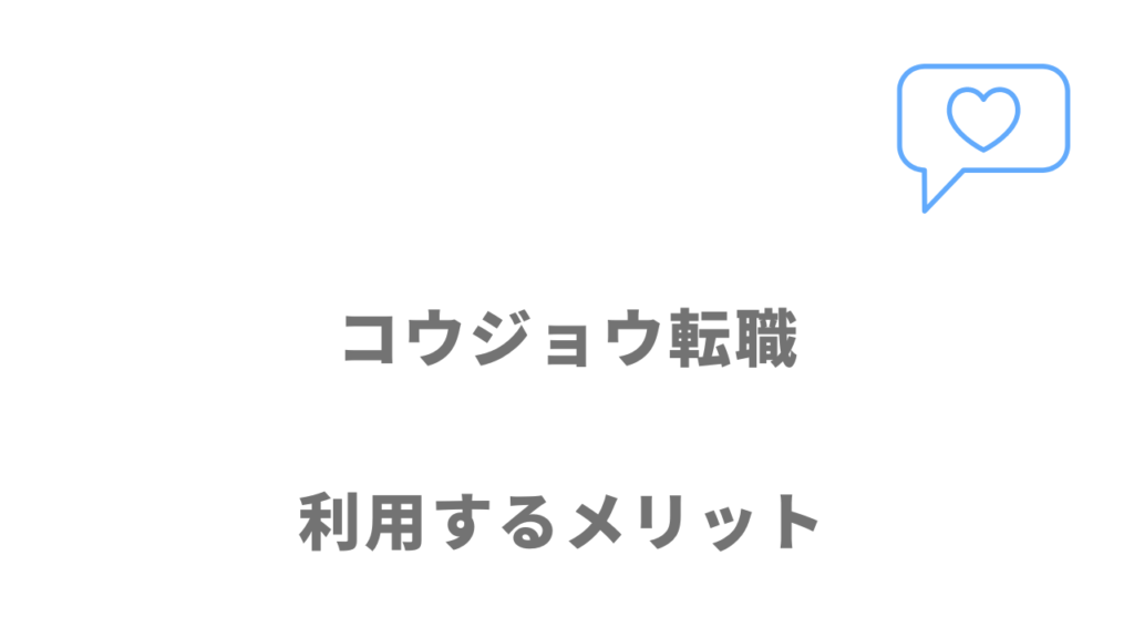 コウジョウ転職のメリット