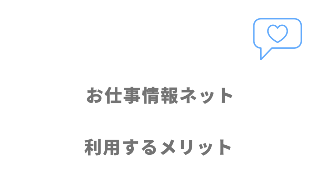 お仕事情報ネットのメリット