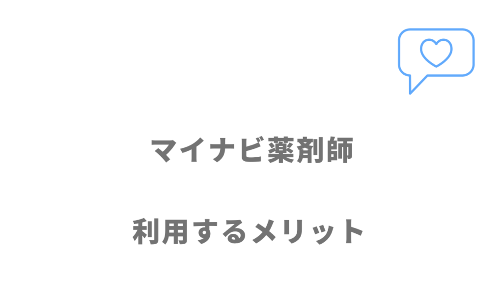 マイナビ薬剤師のメリット