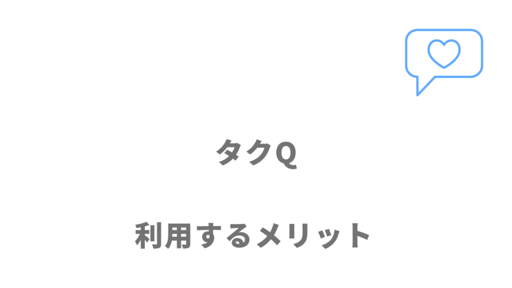 タクQ（タクキュウ）を利用するメリット