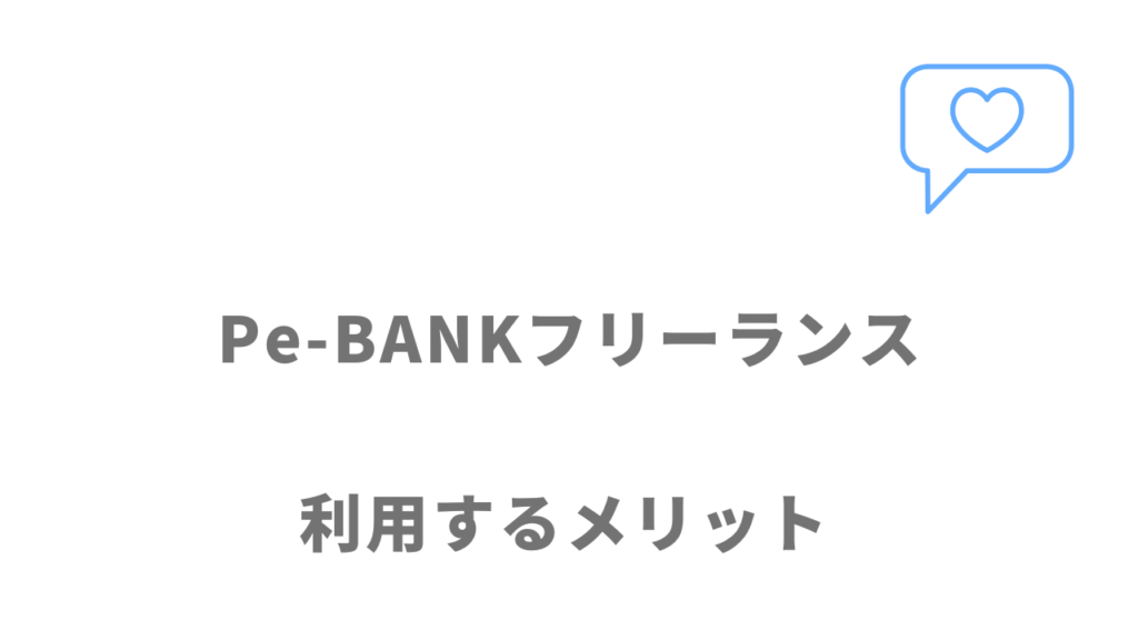 Pe-BANKフリーランスのメリット