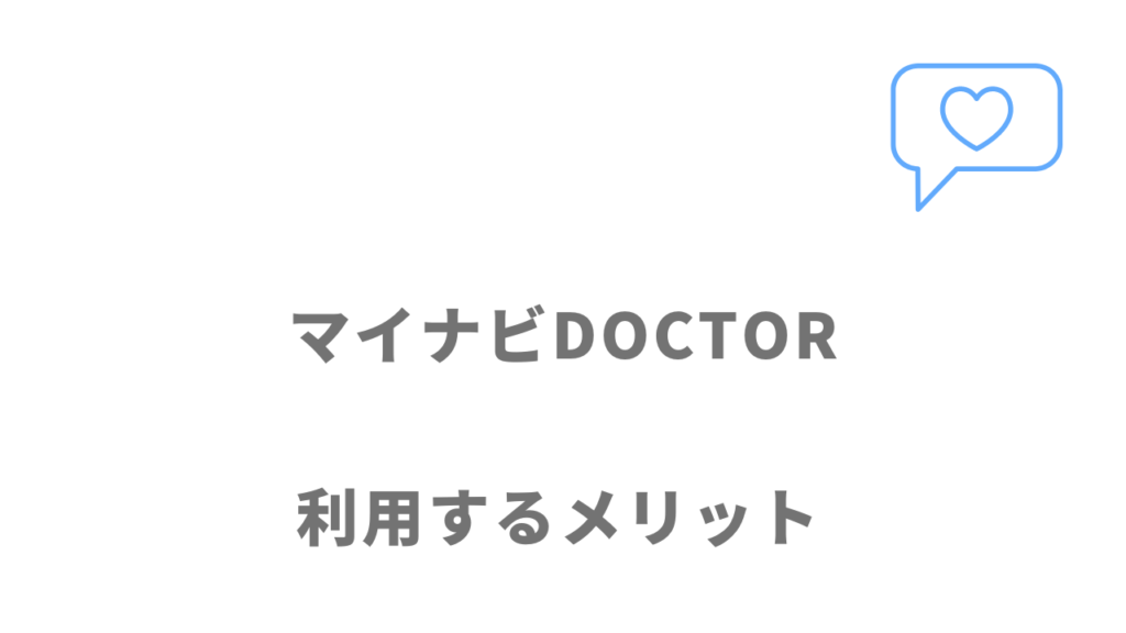 マイナビDOCTORのメリット