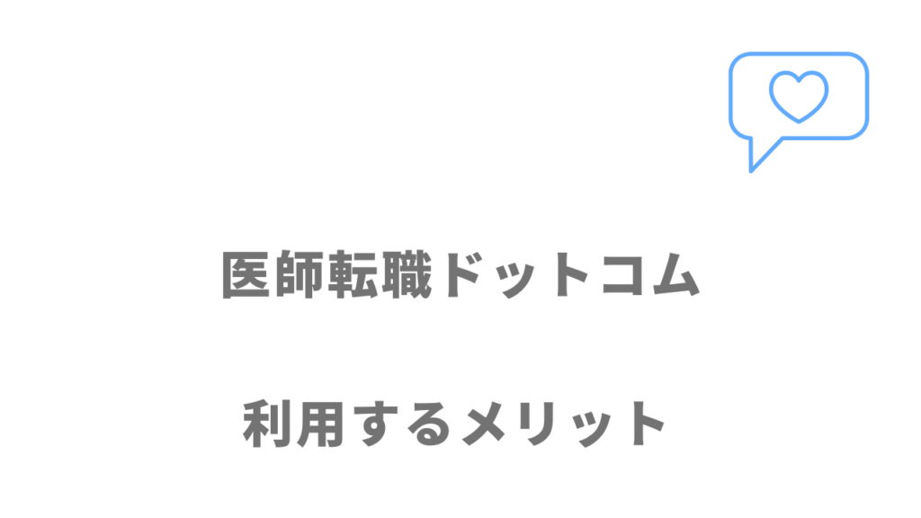 医師転職ドットコムのメリット