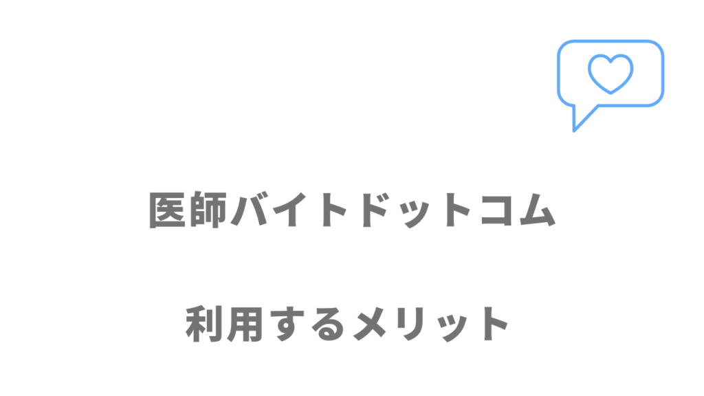 医師バイトドットコムのメリット