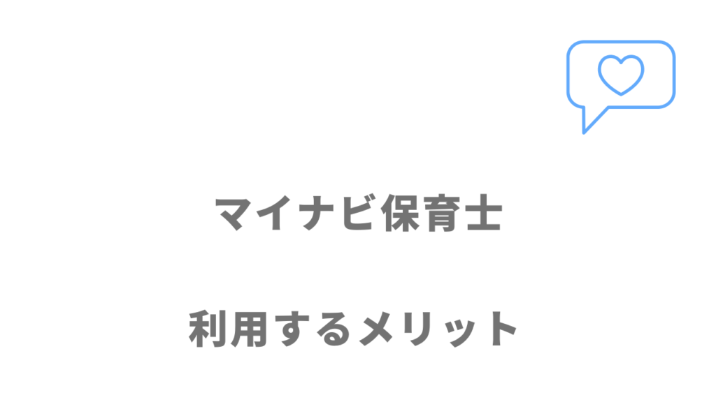 マイナビ保育士のメリット