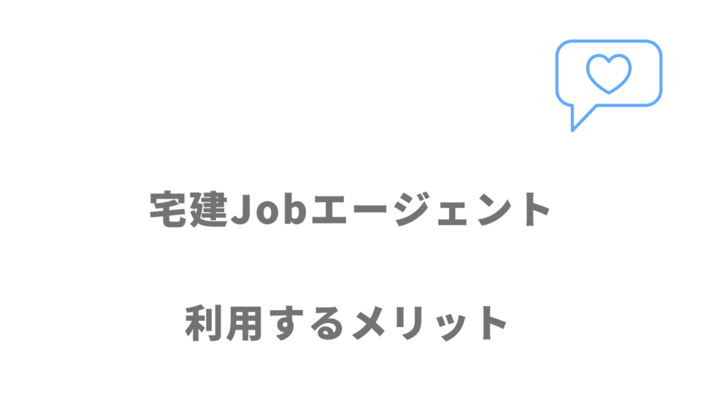 宅建Jobエージェントのメリット