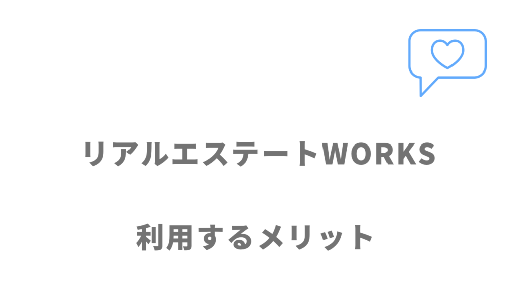 リアルエステートWORKSのメリット