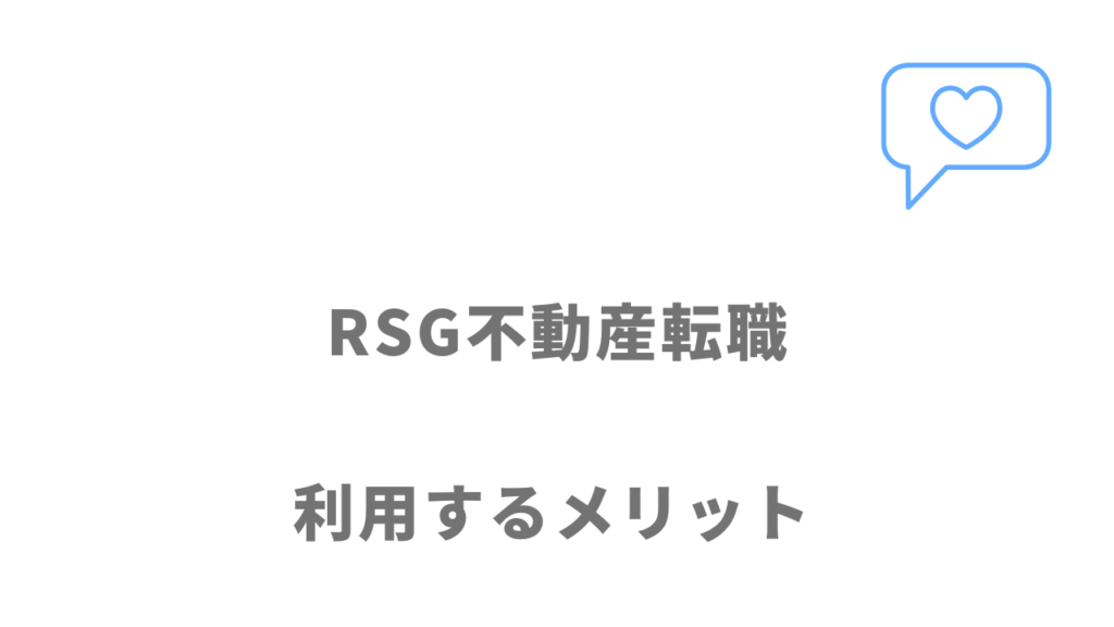 RSG不動産転職のメリット