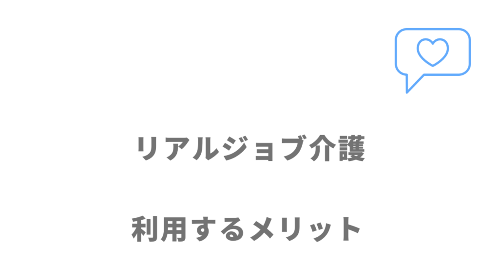 リアルジョブ介護のメリット