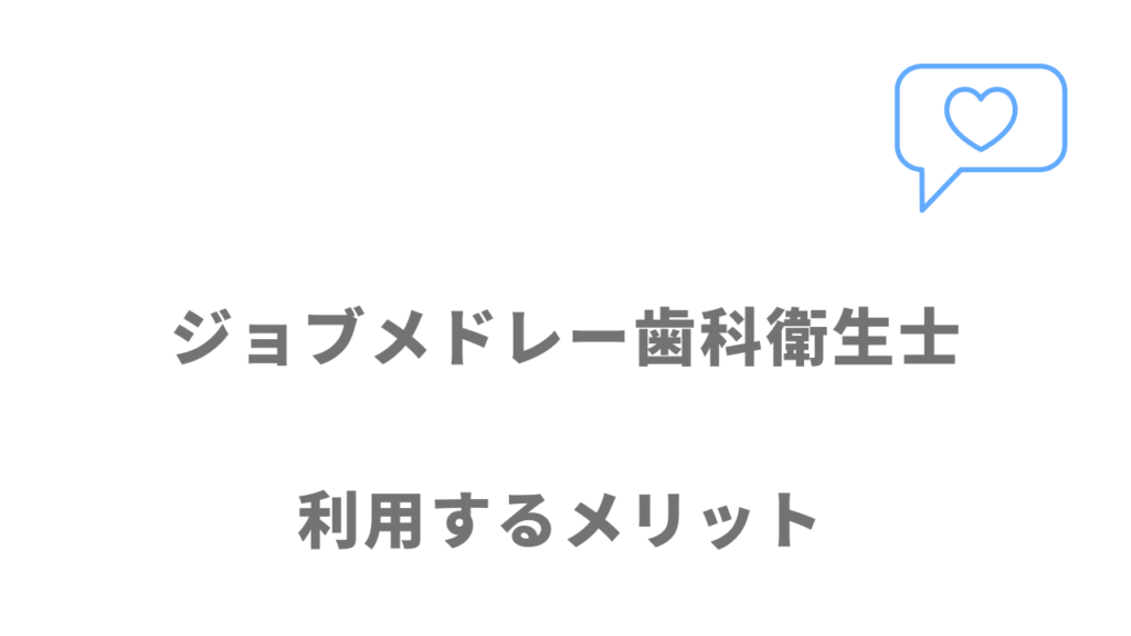 ジョブメドレー歯科衛生士のメリット