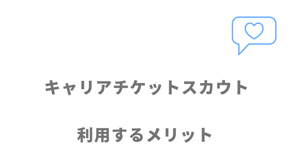 キャリアチケットスカウトのメリット