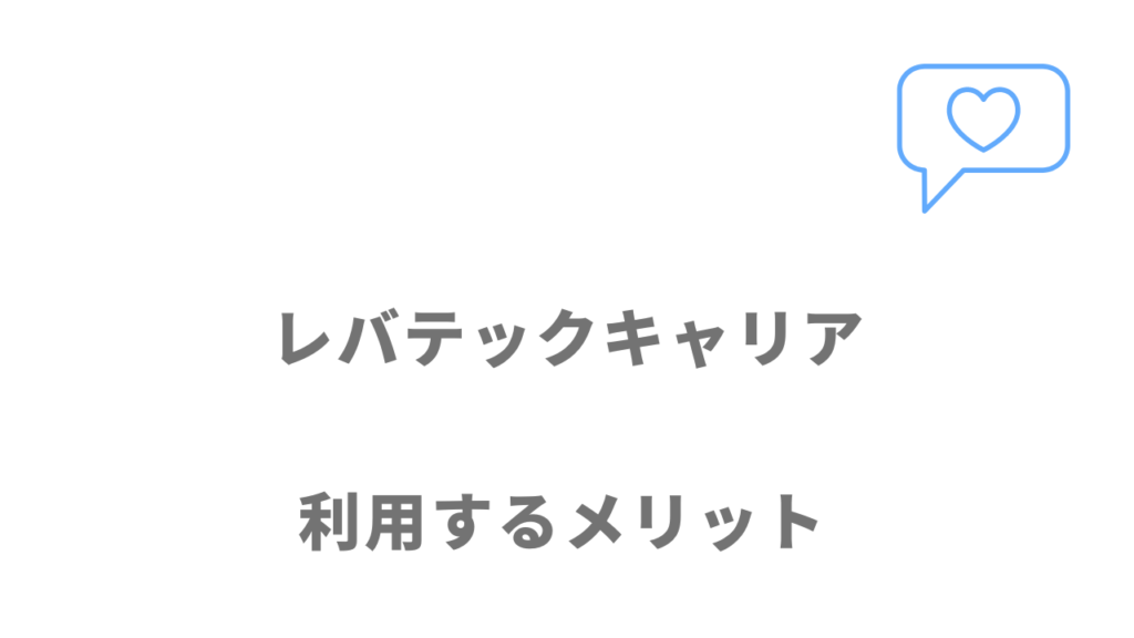 レバテックキャリアのメリット