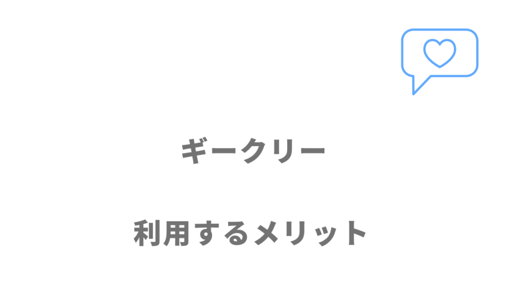 ギークリー（Geekly）のメリット