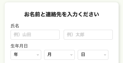 氏名・生年月日を入力