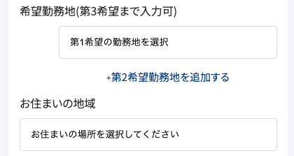 希望勤務地・現在の居住地を選択