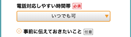 電話対応できる時間帯・事前に伝えておきたいことを入力