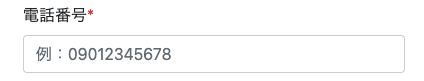 電話番号を入力