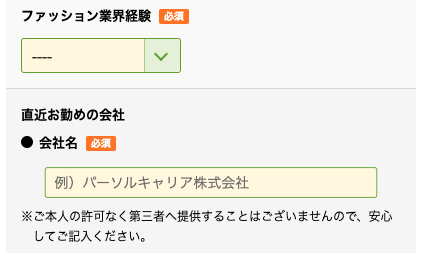 ファッション業界経験・直近の会社名を入力