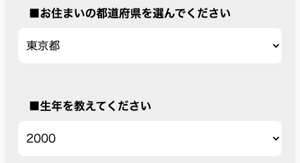 居住地の都道府県・生年を選択