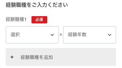 経験職種を選択