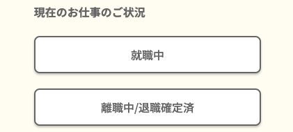 現在の仕事の状況を選択