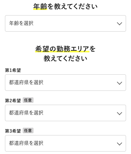 年齢・希望勤務エリアを選択