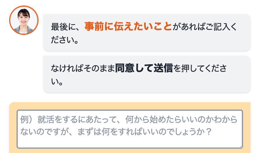 事前に伝えたいことを入力