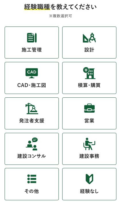 経験職種を選択