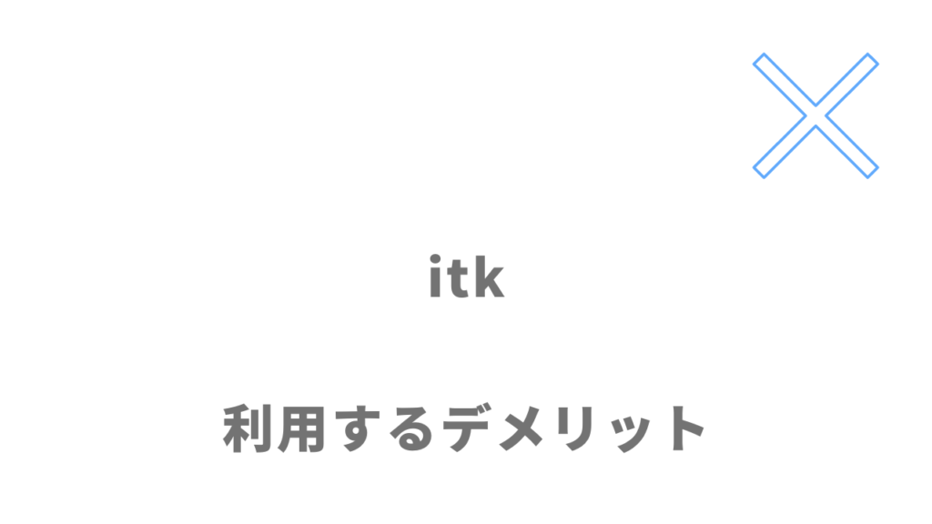 アイティケー（itk）を利用するデメリット