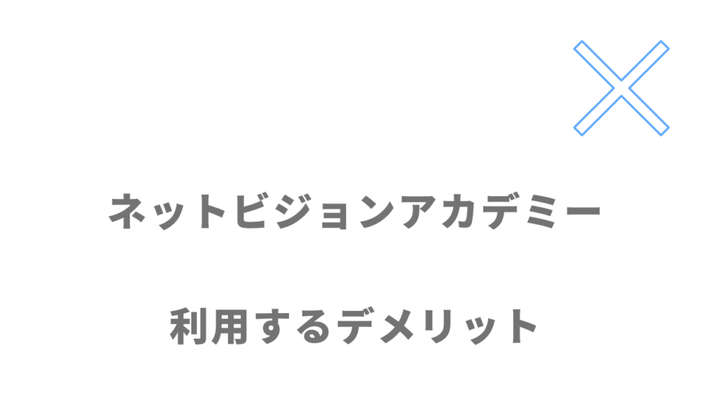 ネットビジョンアカデミーのデメリット