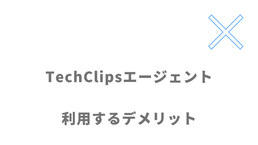 TechClipsエージェントのデメリット