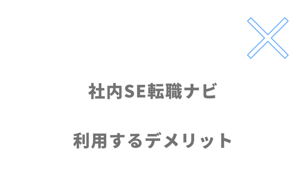 社内SE転職ナビを利用するデメリット