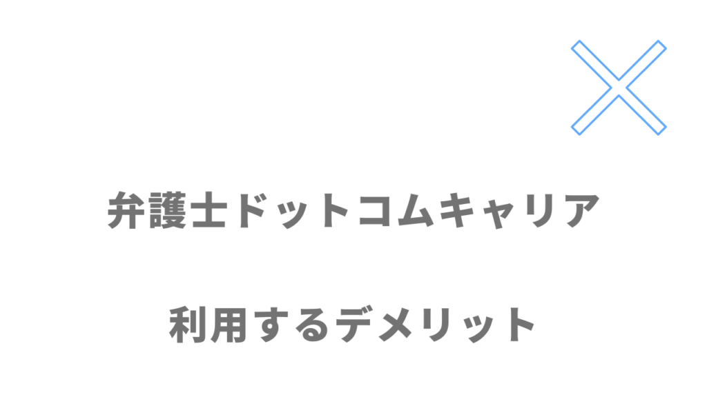 弁護士ドットコムキャリアのデメリット