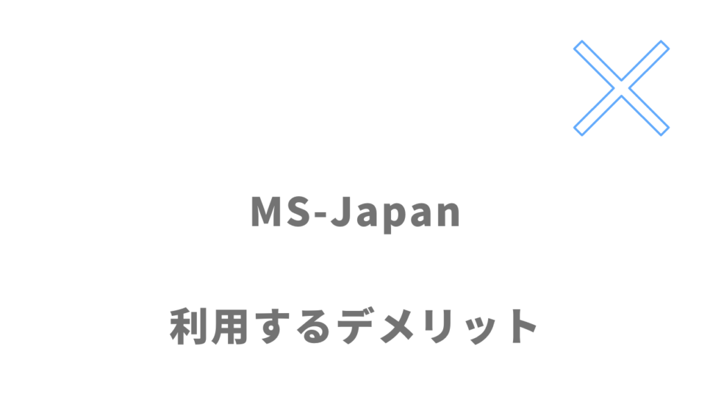 MS-Japanのデメリット