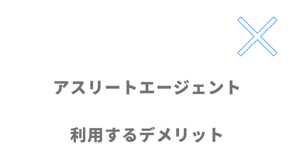 アスリートエージェントのデメリット