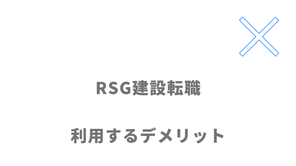 RSG建設転職のデメリット