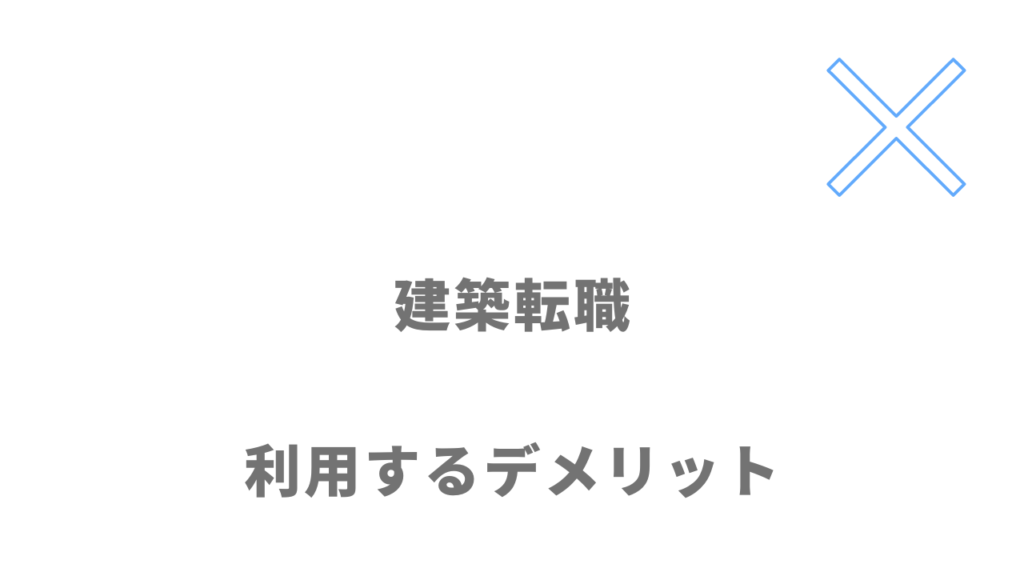 建築転職のデメリット